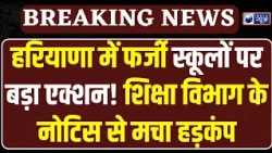 Haryana में Fake Schools पर गिरेगी गाज? Education Department के स्कूल बंद करने के नोटिस से मचा बवाल