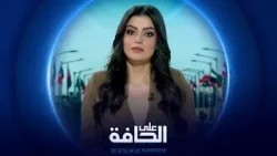 على الحافة | بعثات دبلوماسية في العراق على حافة المغادرة على الحافة | بعثات دبلوماسية في العراق على حافة المغادرة