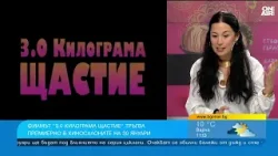 Филмът "3.0 Килограма щастие" разкрива стигмата около репродуктивните проблеми