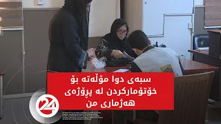 سبەی دوا مۆڵەتە بۆ خۆتۆمارکردن لە پڕۆژەی هەژماری من