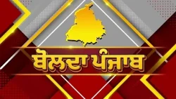 2027 ਦੀਆਂ ਚੋਣਾਂ, ਲੀਡਰ ਏਧਰੋ-ਉਧਰ, ਉਧਰੋ-ਏਧਰ, ਦੇਖੋ ਹੋਰ ਕੌਣ ਬਦਲ ਰਿਹੈ ਪਾਰਟੀ..? | Bolda Punjab