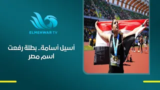 Aseel Osama's First Appearance.. World Athletics Champion Raises Egypt's Name High