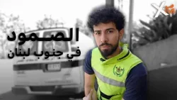 رعاية صحية وسط الدمار ورسالة إنسانية من جنوب لبنان رعاية صحية وسط الدمار ورسالة إنسانية من جنوب لبنان