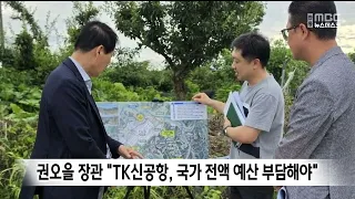 Minister Kwon Oh-eul: "The State Should Fully Fund the TK New Airport Project"