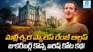 Mark Zuckerberg Buys ₹300 Crore Irish Castle! | Facebook Boss’ Real-Life ‘Malliswari’ Palace