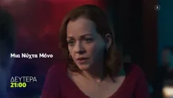 Μια Νύχτα Μόνο | Δευτέρα  26/1, 21:00 (trailer)