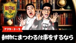「そういう奇跡に遭遇するんだね、狩野英孝って人は…」“奇跡の男”狩野英孝　アンタッチャブルも驚いた衝撃のエピソード披露✨【『動物さまの言うとおり』アフタートーク③動物にまつわる仕事をするなら…】