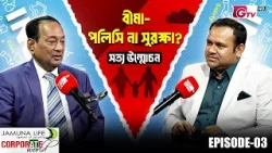 বীমা মানে কি শুধু পলিসি নাকি মানুষের নিরাপত্তা? | Insurance Explained | Corporate World