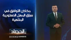 مخاض التوافق في سباق المهل الدستورية المنتهية | عمر الأطرقجي