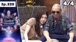 โอมเพี้ยงอาจารย์คง | EP.220 เด็กฝึกงานทำหลอน | 21 มี.ค.69 [4/4]