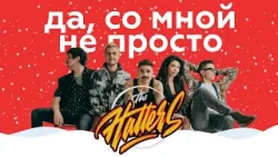 THE HATTERS – Да, со мной не просто || НАШЕ Радио