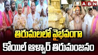 తిరుమలలో వైభవంగా కోయిల్ ఆళ్వార్ తిరుమంజనం | Koil Alwar Thirumanjanam in Tirumala | ABN