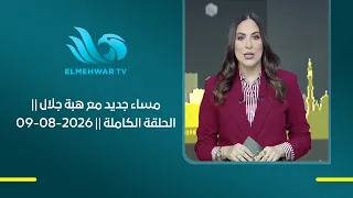 مساء جديد مع هبة جلال || الحلقة الكاملة || 09-08-2026