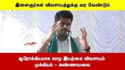 இளைஞர்கள் விவசாயத்துக்கு வர வேண்டும் | ஆரோக்கியமாக வாழ இயற்கை விவசாயம் முக்கியம் - அண்ணாமலை