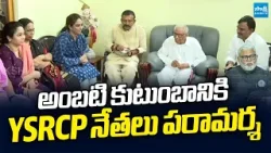 YSRCP Leaders Meets Ambati Rambabu Family | Ummareddy Venkateswarlu | Amzad Basha @SakshiTVLIVE