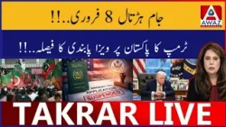Jaam Hartal 8 February | Trump Ka Pakistan Par Visa Ban