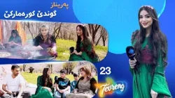 Tevreng - Xeleka 23 | ڕەنگ و بێهنا بوهارێ ژ پڕۆگرامی دهێت، پەرینازێ سەرەدانا کیرێ کرییە؟ Tevreng - Xeleka 23 | ڕەنگ و بێهنا بوهارێ ژ پڕۆگرامی دهێت، پەرینازێ سەرەدانا کیرێ کرییە؟