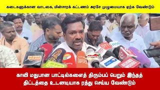 காலி மதுபான பாட்டில்களைத் திரும்பப் பெறும் இந்தத்திட்டத்தை உடனடியாக ரத்து செய்ய வேண்டும்