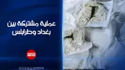 معلومات استخباراتية تحبط تهريب مخدرات .. عملية مشتركة بين بغداد وطرابلس تنتهي باعتقال متهم ليبي