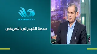 الفيدرالي يرفع الفائدة 0.25% ويصدم الأسواق.. هل تهرب الأموال الساخنة من مصر؟ د.محمد الشريف يجيب