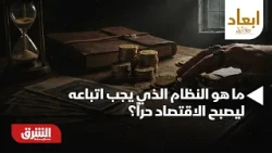 ما هو النظام الذي يجب اتباعه ليصبح الاقتصاد حراً؟ -  أبعاد مع أرفد