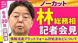 【会見ノーカット】閣議後　林総務相 記者会見「情報流通プラットフォーム対処法などについて」 ──政治ニュース（日テレNEWS）
