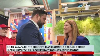Η Υπουργός Παιδείας Σοφία Ζαχαράκη για την έναρξη της νέας σχολικής χρονιάς