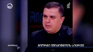 გიორგი უშიკიშვილის სიცრუე