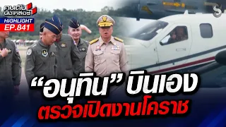 "ทัพฟ้า" เสริมเขี้ยวเล็บ ใครหน้าไหนอยากลองดี เชิญเข้ามา!! | คนดังนั่งเคลียร์ | 14 ส.ค. 69