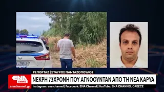 Νεκρή εντοπίστηκε 73χρονη που αγνοούνταν από τη Νέα Καρυά