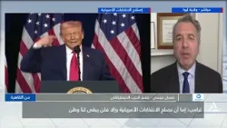 نعمان عيسى : ترامب يحاول التشكيك فى نزاهة الانتخابات الأمريكية التى كانت منذ خمس سنوات