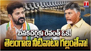 ఏపీకి వరం! Revanth Approves Banakacherla Project? Telangana’s Godavari Water Share at Risk | T News