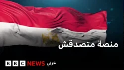 قضية صحفيي منصة "متصدقش": ما حدود حرية الصحافة في مصر؟ #نقطة_حوار
