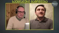 საქართველოს ოკუპაციის ქრონიკა - მოწმობს მკვლევარი | ვაშა გადაცემა! [ეპიზოდი # 121]