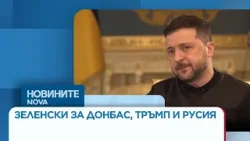 Зеленски: Тръмп оказва натиск върху Украйна да отстъпи Донбас на Русия | 26 мар. 2026