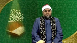 Ramzan 2026 - Récitation du Coran