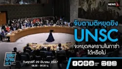 จับตามติหยุดยิง UNSC จะหยุดสงครามในกาซ่าได้หรือไม่ : รอบบ้านเรา 29/03/2024