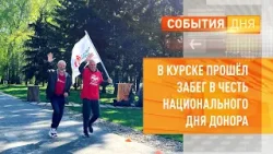 В Курске прошёл забег в честь Национального дня донора