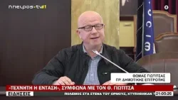 «ΤΕΧΝΗΤΗ Η ΕΝΤΑΣΗ», ΣΥΜΦΩΝΑ ΜΕ ΤΟΝ Θ.  ΓΙΩΤΙΤΣΑ