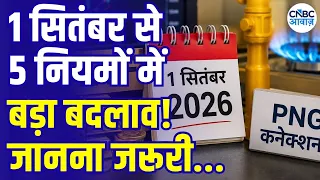 Rules Change From 1 September: PNG, निवेश, Income Tax समेत 1 सितंबर से इन नियमों में होगा बदलाव!N18V