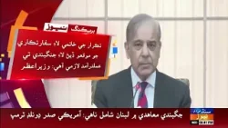 Wazir-e-Azam pārān Wich Oobhar mein jangbandi ji bhajhkariyun te ghanṭi jo izhār