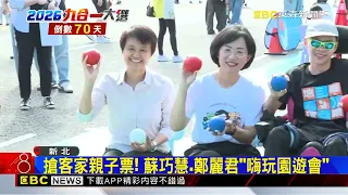 大咖助陣！侯接川競總主委.蘇合體鄭麗君@newsebc