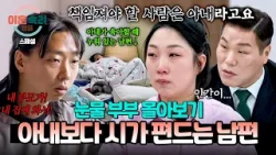 [스페셜] (110분 몰아보기) 시가 언급에 달라지는 눈빛;;? 방송 최초 카메라 끈 '남의 편' 남편? | 이혼숙려캠프 | JTBC 260226 방송 외