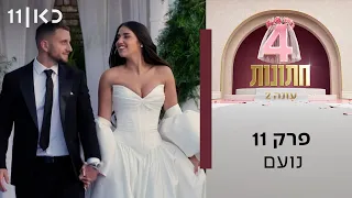 ארבע חתונות עונה 2 💍 | פרק 11 - נועם