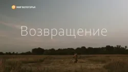 «Возвращение» – фильм о людях особого склада и характера – белгородских поисковиках