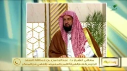 من اغتاب شخصا هل يكفي الدعاء والاستغفار له وكيف يتوب من الذنب؟- الشيخ د. عبدالرحمن السند