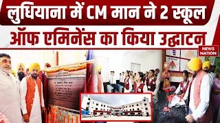 Punjab Education Revolution: CM Mann का बड़ा तोहफा! Ludhiana में 2 School of Eminence का उद्घाटन