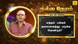இன்றைய ராசி பலன் | நல்ல நேரம் 04-10-2026 | Shakthi TV