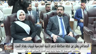 Al-Hamdani Announces a Comprehensive Plan to Support School Infrastructure for the Six Baghdad Ed...