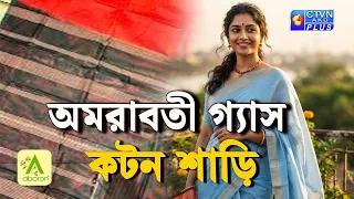 অমরাবতী গ্যাস কটন শাড়ি কালেকশন | ABORON